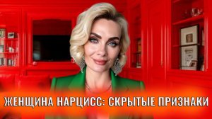 Как распознать женщину нарцисса на первых свиданиях: скрытые признаки