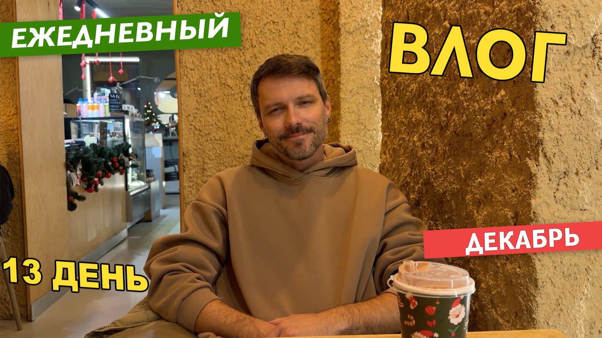 13 ВЛОГ - НОВОГОДНИЙ КРАСНОДАР - 13 ДЕКАБРЯ смотреть онлайн
