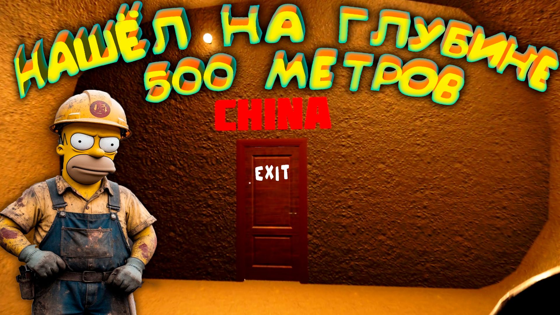 ВЫКОПАЛ ТАЙНЫЙ ПРОХОД В КИТАЙ смотреть онлайн