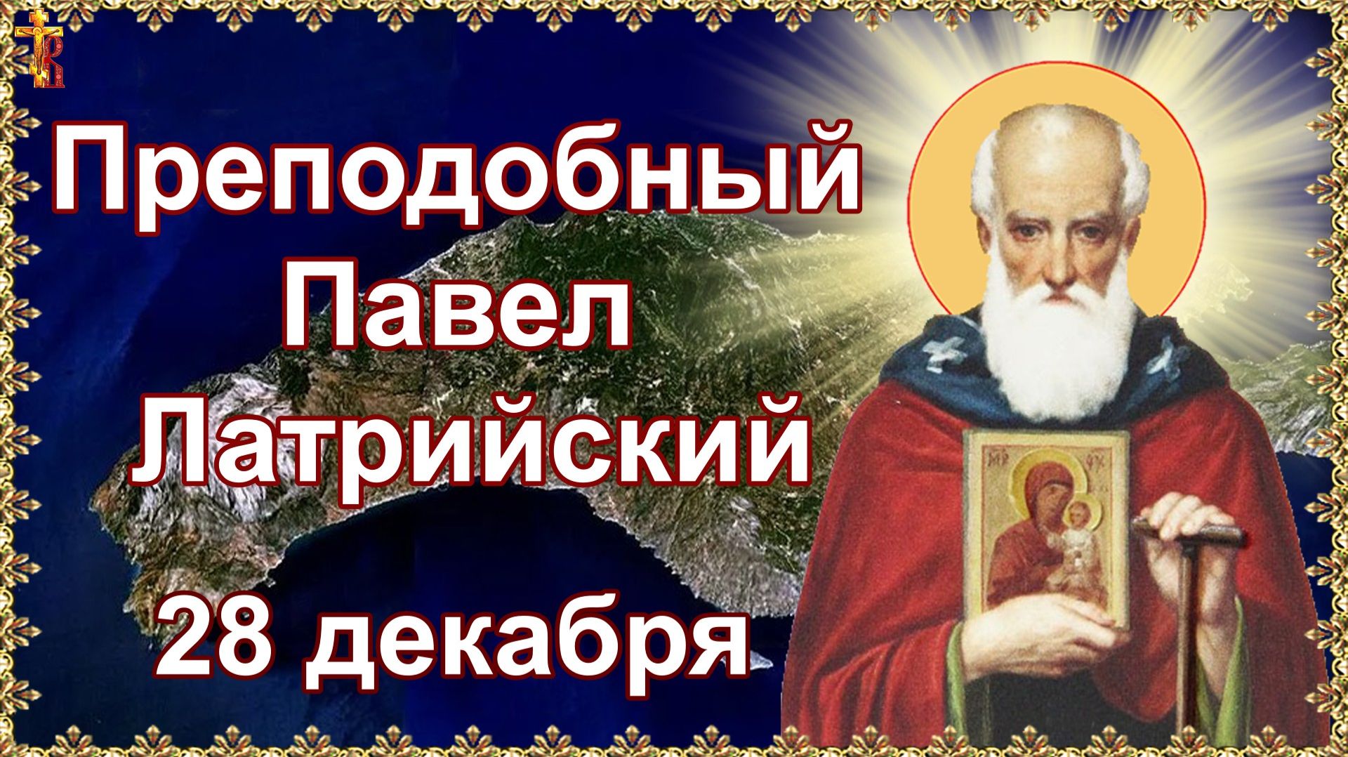 Преподобный Павел Латрийский. Память 28 декабря. смотреть онлайн