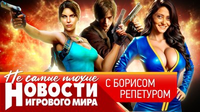 Игровые новости и обзоры