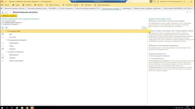 Работа с дополнительными настройками в 1С ЗУП смотреть онлайн