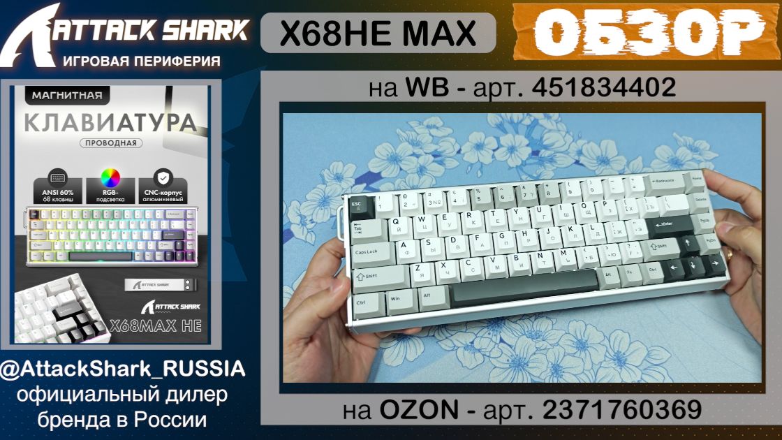 ATTACK SHARK X68HE MAX | ОБЗОР | MAGNETIC KEYBOARD | ХАРАКТЕРИСТИКИ смотреть онлайн
