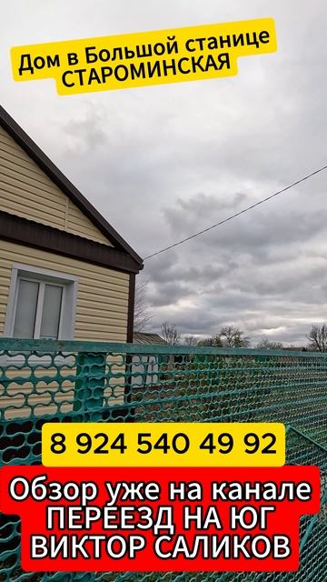🏡Старт для Новой Жизни !📋 60 м2 15 соток 💰4 000 000 ₽ 📍ст.Староминская📲 8 924 540 49 92 🌴 смотреть онлайн