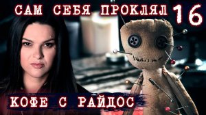 Как притянуть негатив и настроить себя на неудачу // КОФЕ С РАЙДОС. Эпизод 16