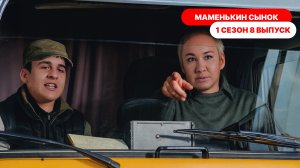 Маменькин сынок 1 сезон 8 выпуск