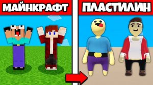 НУБИК ГРИФЕР И ПЭНН ИГРАЮТ В ПРЯТКИ В ПЛАСТИЛИНОВОМ МИРЕ В МАЙНКРАФТ