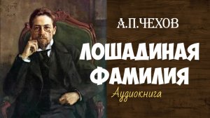 А.П.Чехов. Лошадиная фамилия.