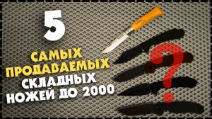 ТОП 5 ЛУЧШИХ Складных Ножей До 2000 / Какой Выбрать На Каждый День?