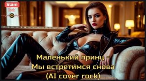 МАЛЕНЬКИЙ ПРИНЦ - МЫ ВСТРЕТИМСЯ СНОВА ( AI COVER ROCK )