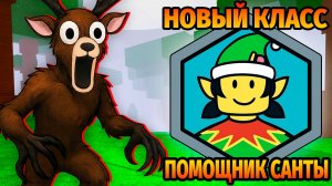 😱99 НОЧЕЙ в ЛЕСУ за ПОМОЩНИК САНТЫ 99 Nights in the Forest в Роблокс