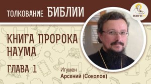 Книга пророка Наума. Глава 1. Игумен Арсений (Соколов). Ветхий Завет