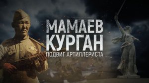 Документальный фильм «Мамаев курган. Подвиг артиллериста».