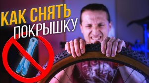 КАК заменить покрышку на велосипеде голыми руками | Как ПРАВИЛЬНО снять и надеть покрышку велосипеда