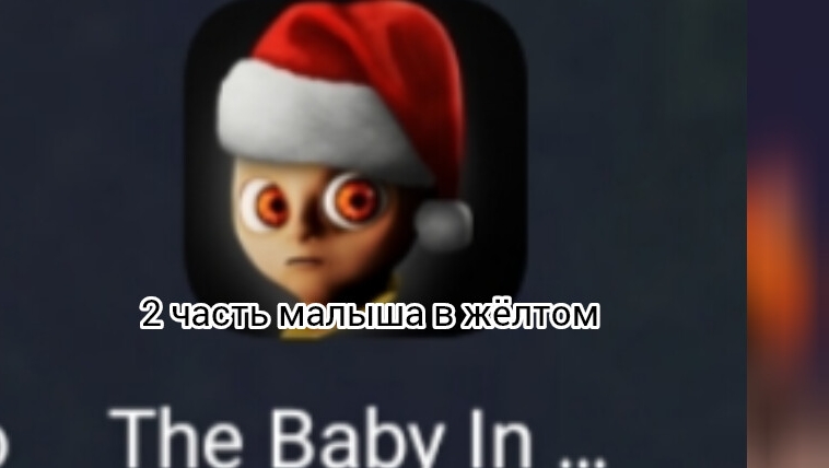 малыш в жëлтом 4 акт 2 часть