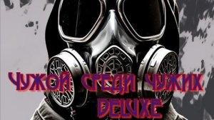 Чужой среди чужих DELUXE Эпизод 3.Сердце Химеры: Лаборатория Х-18 !