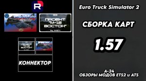 СБОРКА КАРТ / ВЕРСИЯ 1.57 / M12 Восток - Rusmap RC  / РУСМАП / М12