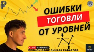Почему уровни не работают? Главные ошибки трейдеров #трейдинг