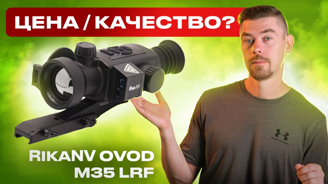 RikaNV Ovod M35 LRF Обзор #тепловизор смотреть онлайн