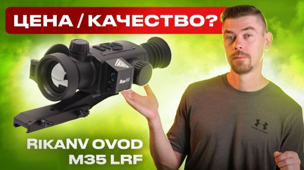 RikaNV Ovod M35 LRF Обзор                                                                #тепловизор