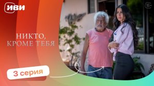 РЕМЕЙК ЛЕГЕНДЫ! Никто, кроме тебя — 3 серия | Русская озвучка