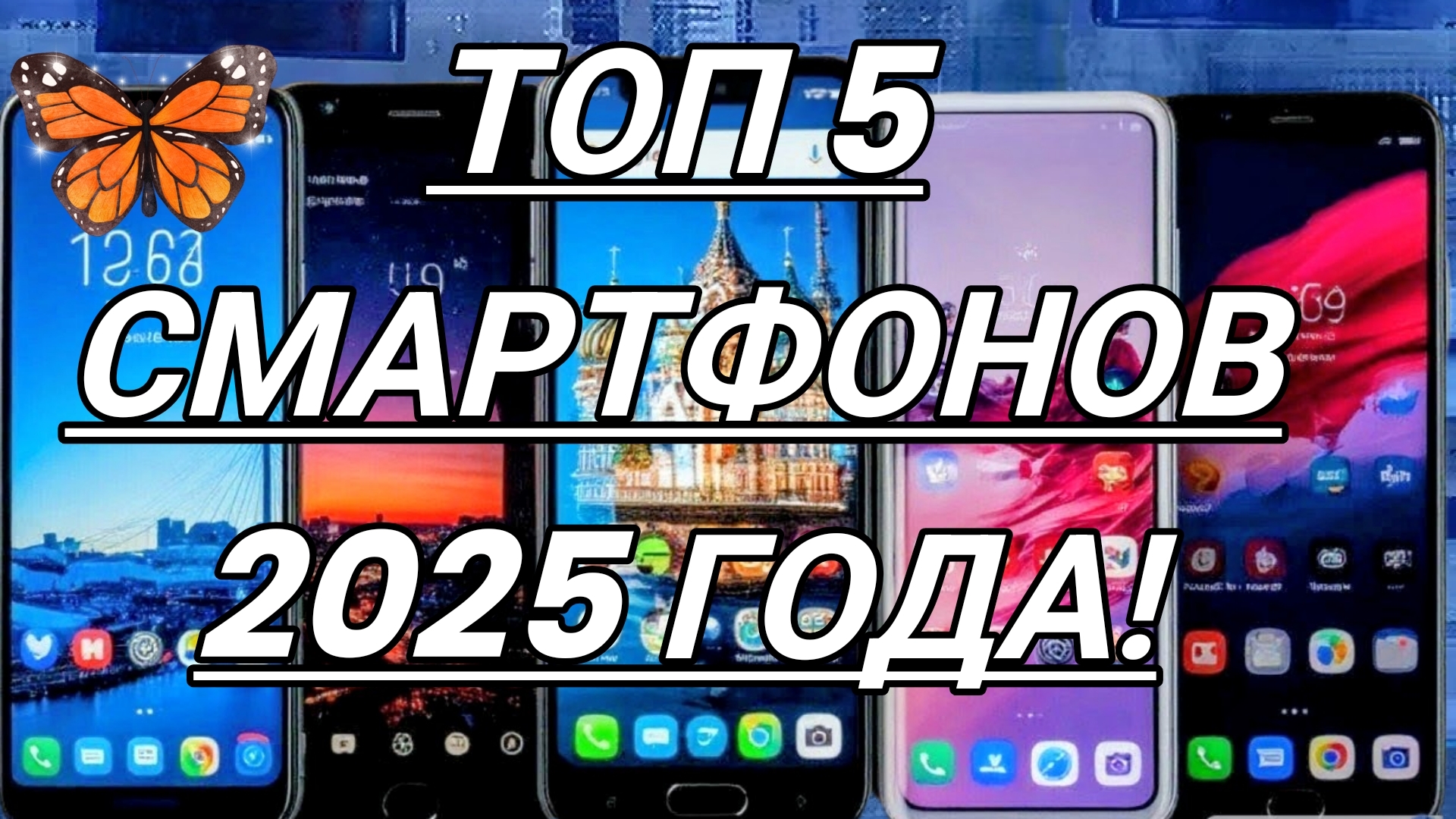 Лучшие смартфоны 2025 года! ТОП 5+1! Рейтинг от Арстайл! смотреть онлайн