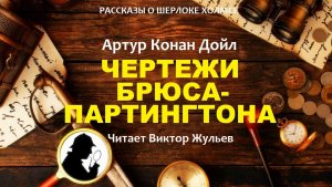 Аудиокнига «ЧЕРТЕЖИ БРЮСА-ПАРТИНГТОНА». Детектив. Рассказы о Шерлоке Холмсе. Артур Конан Дойл