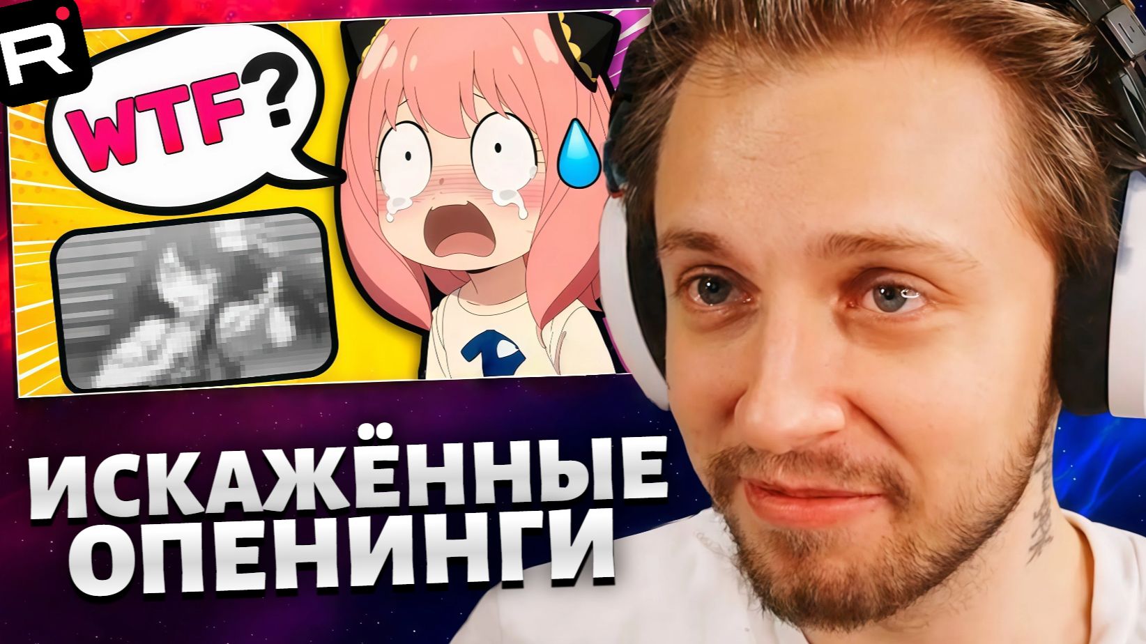 СТИНТ СМОТРИТ: ИСКАЖЁННЫЕ аниме-опенинги Угадай🎵 Аниме-викторина смотреть онлайн