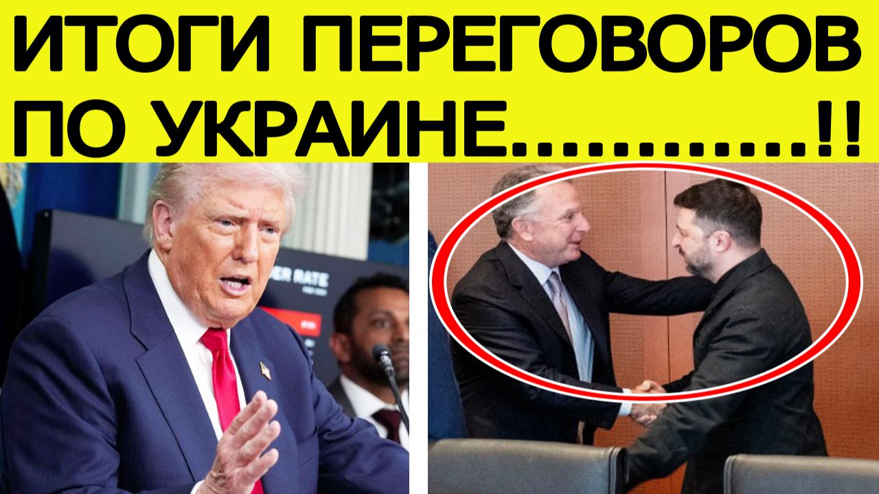 Трамп сделал срочное заявление после переговоров США и Украины в Берлине. Итоги встречи смотреть онлайн