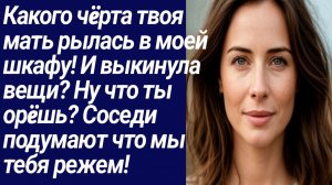 Истории со Смыслом/Какого чëрта твоя мать рылась в моей шкафу!/Жизненные истории/Аудиорассказ