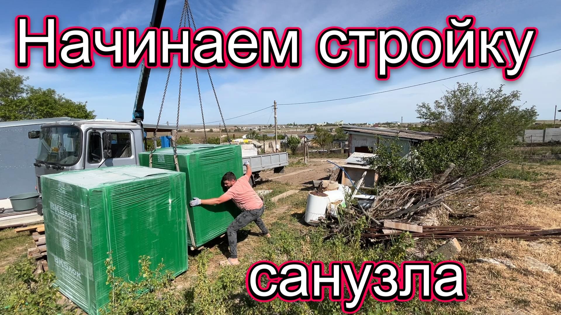 Стройка санузла. Начало. смотреть онлайн
