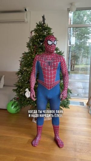 Когда ты человек паук