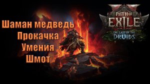 Как прокачать сильного медведя в сюжетке ПоЕ2