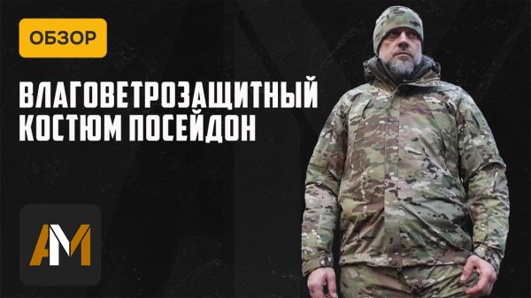 Ветровлагозащитный костюм Посейдон 5.45 DESIGN