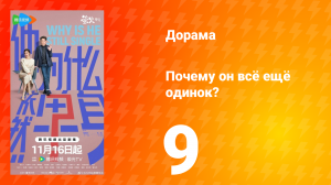Почему он всё ещё одинок? 9 серия
