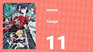 Санда 11 серия (аниме-сериал, 2025)