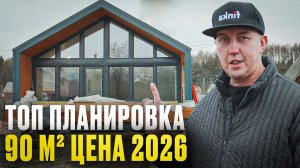 Обзор дома 90 м²: Скандинавский стиль и Барнхаус | ЛУЧШАЯ планировка и ЦЕНЫ на 2026 год