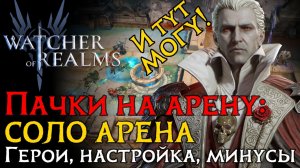 "РУЧНОЙ" ТОПОВЫЙ ПАК ХАОСИТОВ НА СОЛОАРЕНУ через ДРАКУЛУ  в игре Watcher of Realms
