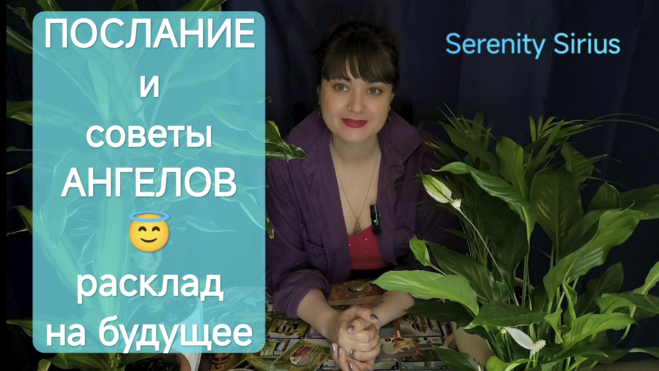 Послание Ангелов 😇таро расклад на будущее советы высших сил💫 смотреть онлайн