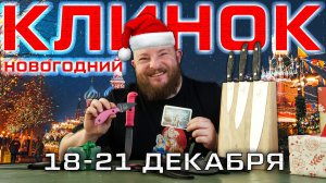 Приглашение на новогодний "Клинок" 2025 в Москве и много ярких новинок от Kizlyar Supreme