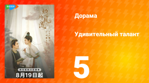 Удивительный талант 1 сезон 5 серия