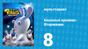 Бешеные кролики: Вторжение 1 сезон 8 серия (мультсериал, 2013)