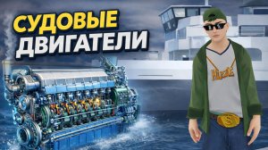 НЕБОЛЬШИЕ СУДОВЫЕ ДВИГАТЕЛИ ИЗ СССР (2Ч8,5/11, 4Ч10.5/13, 3Д6