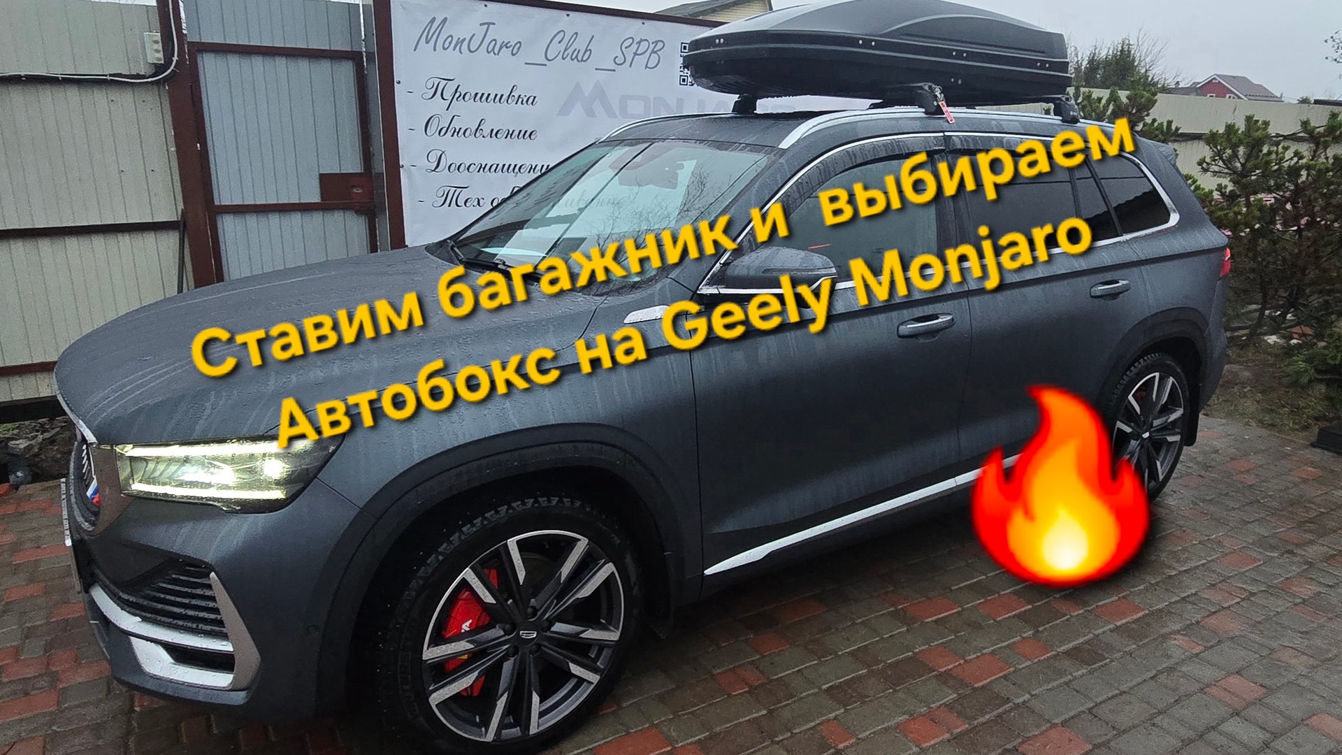 Установка багажника и выбор автобокса для Geely Monjaro. Обзор вариантов в матовом цвете смотреть онлайн