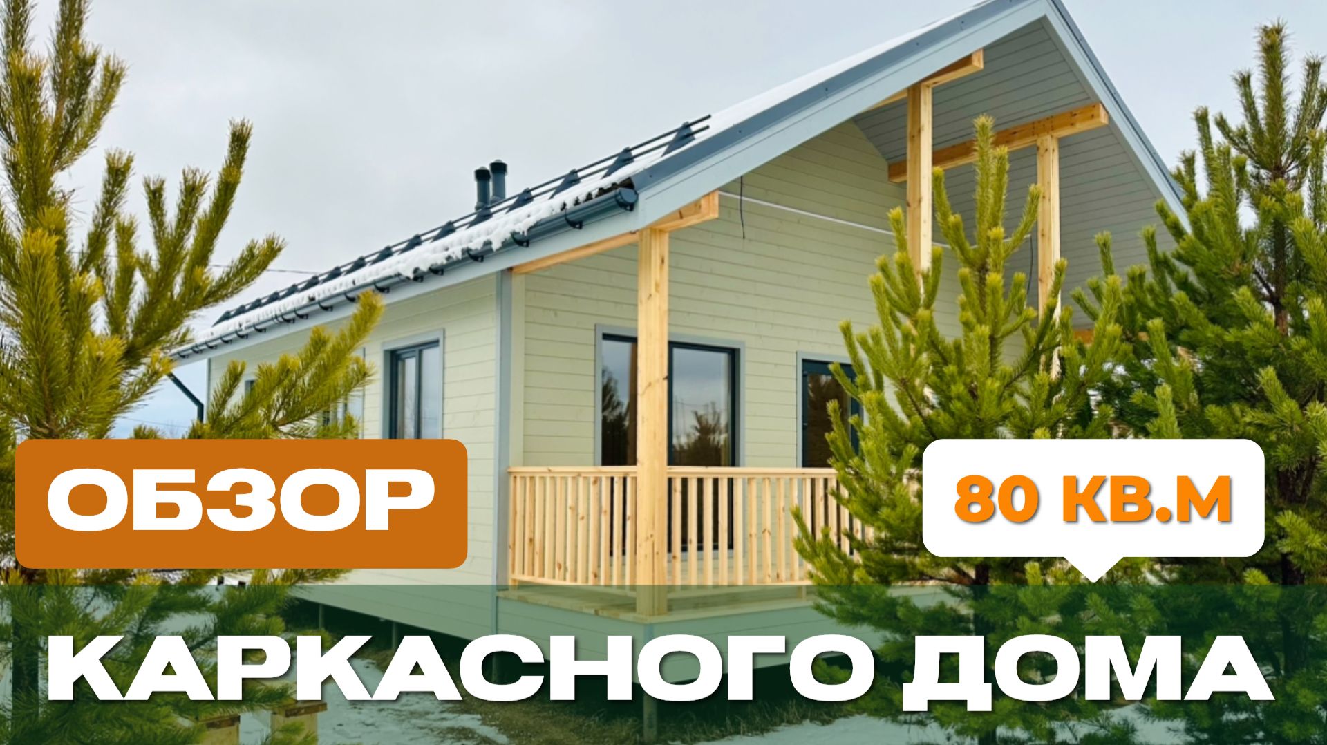 Обзор каркасного дома 8х10 м по проекту Сканди-96/3 в КП Зодиак