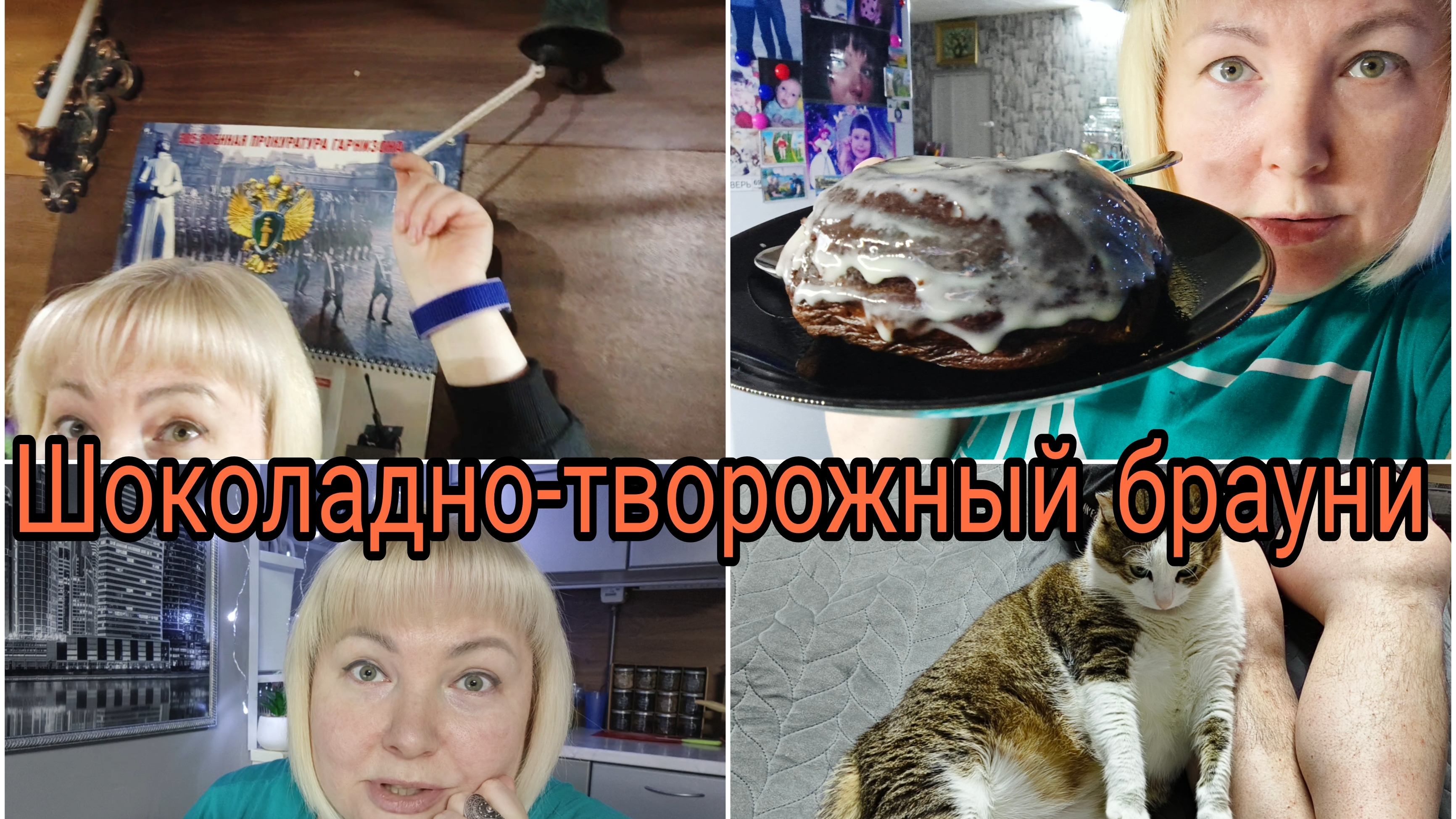 16-12-2025 Брауни в микроволновке * На даче начинаем подготовку к НГ * Пою и танцую смотреть онлайн