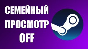 КАК ОТКЛЮЧИТЬ СЕМЕЙНЫЙ ПРОСМОТР STEAM