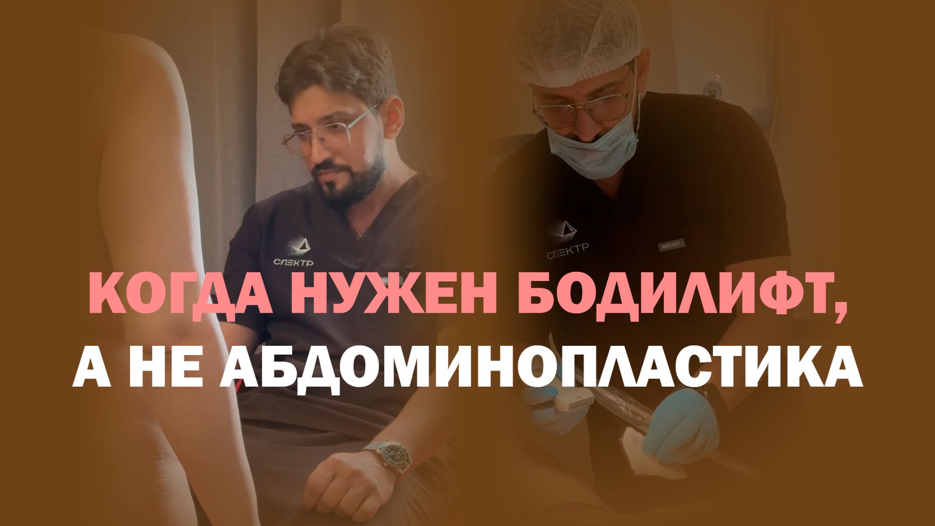 Эстетический липободилифт: круговая коррекция тела у Мустафаева Эльдара Рашидовича смотреть онлайн