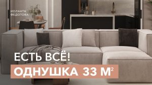 Однушка 33 кв. м. в которой есть всё! Обзор квартиры в современном стиле. Рум тур