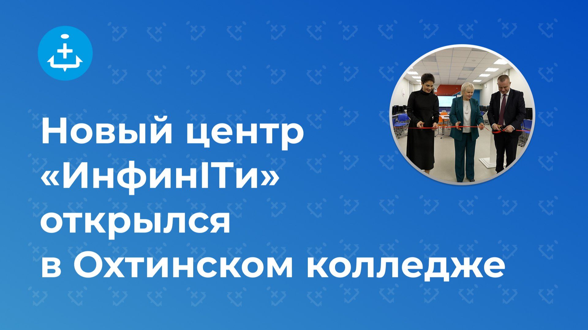Новый центр «ИнфинITи» открылся в Охтинском колледже смотреть онлайн